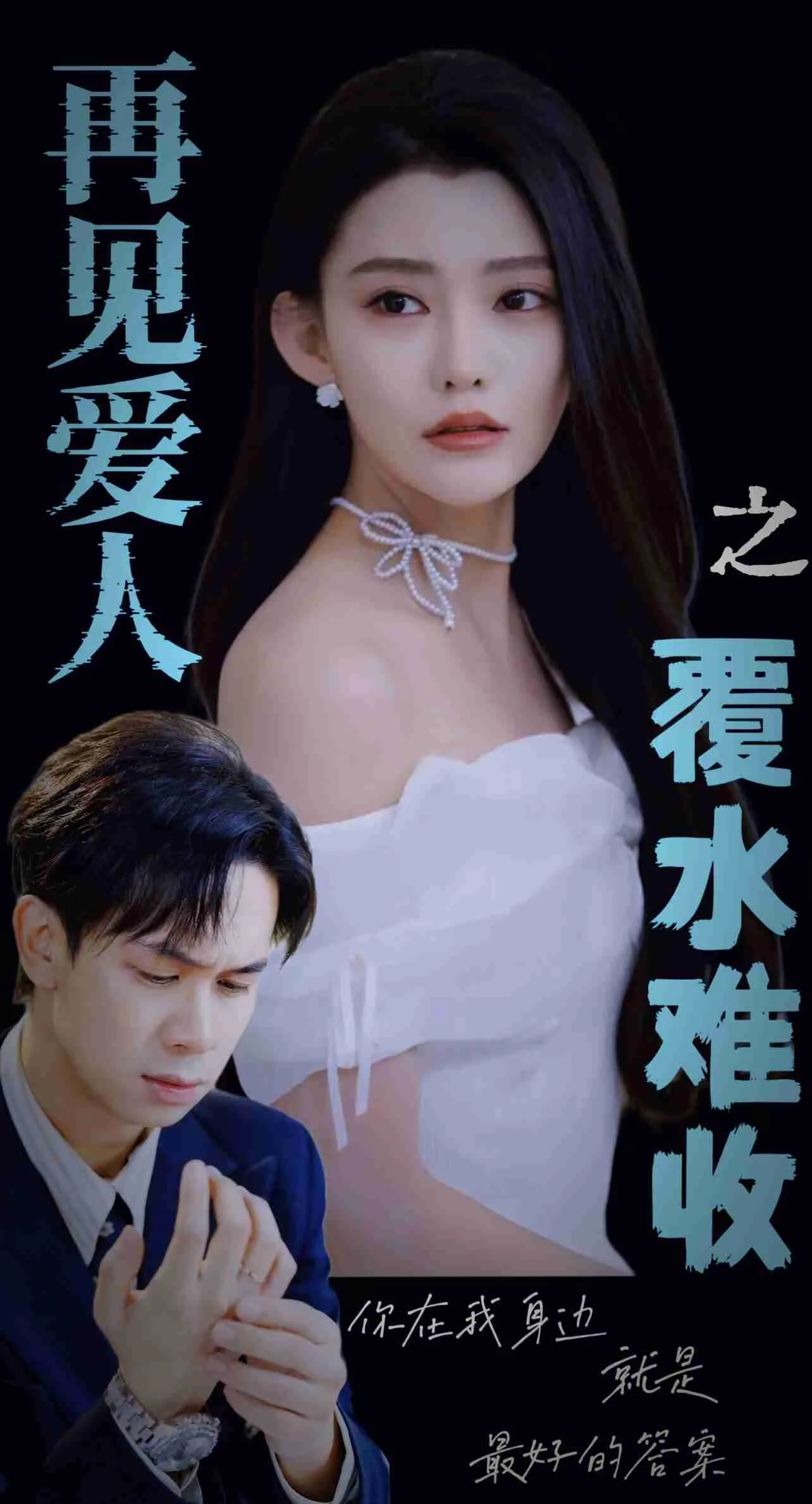 短剧《再见爱人之覆水难收》全集已完结在线播放-微短剧网Bmp4