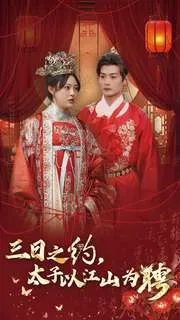 短剧《三日之约太子以江山为聘》全集已完结在线播放-微短剧网Bmp4