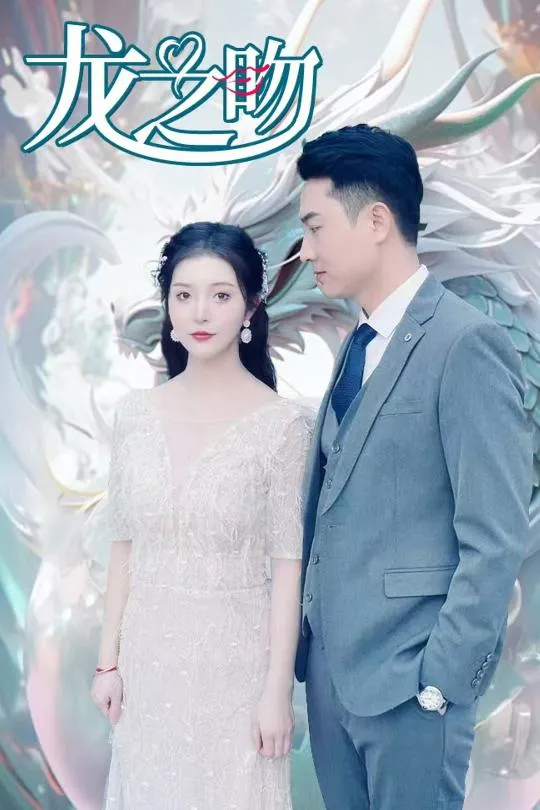 短剧《龙之吻（短剧版）》全集已完结在线播放-微短剧网Bmp4