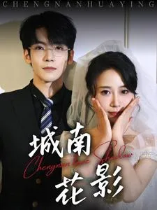 短剧《城南花影》全集已完结在线播放-微短剧网Bmp4
