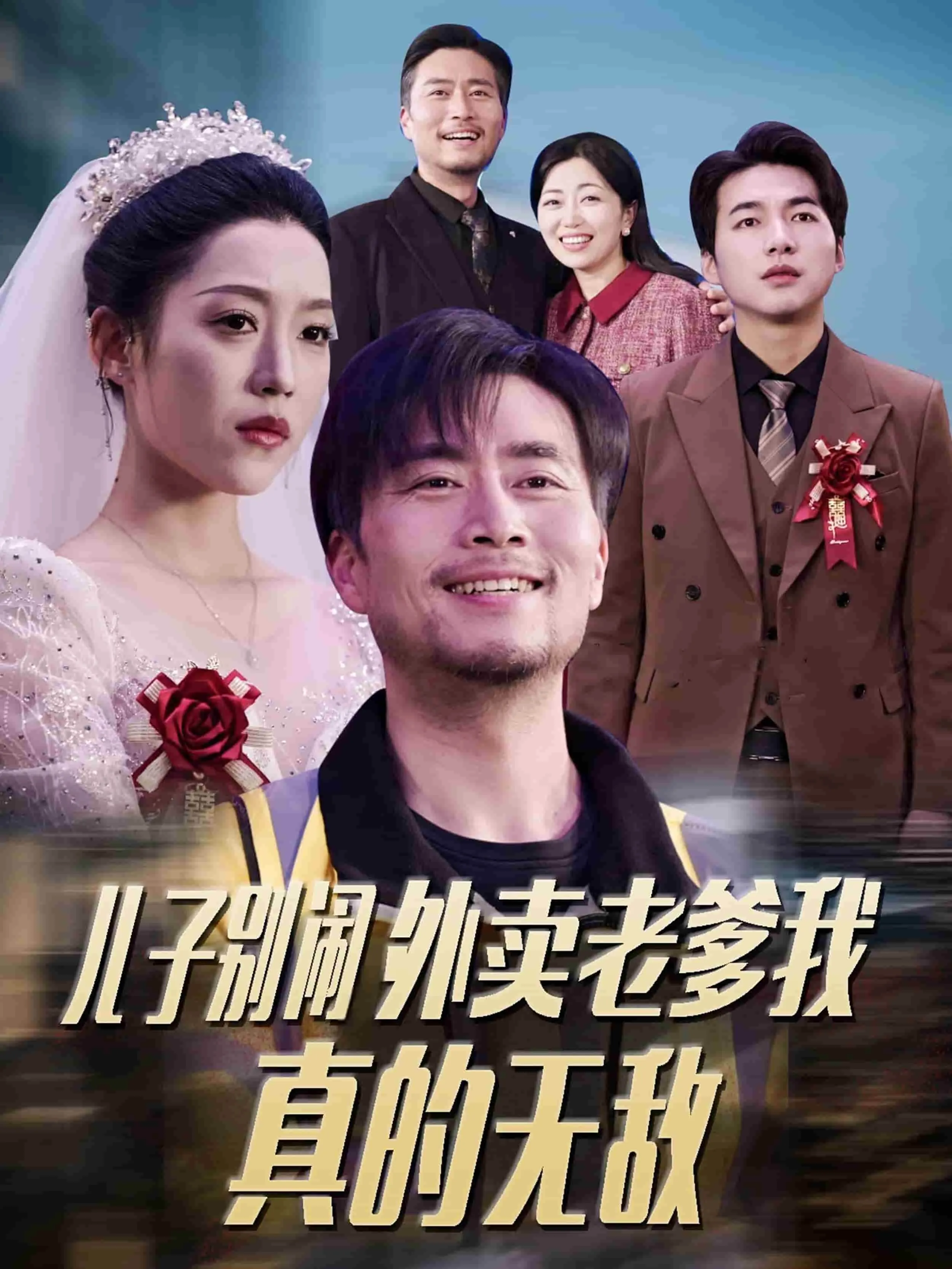 短剧《儿子别闹外卖老爹我真的无敌》全集已完结在线播放-微短剧网Bmp4