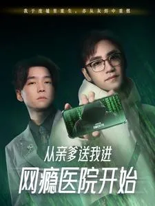 短剧《从亲爹送我进网瘾医院开始》全集已完结在线播放-微短剧网Bmp4