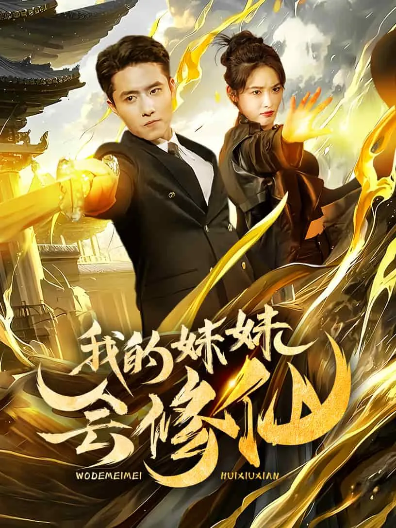 短剧《我的妹妹会修仙》全集已完结在线播放-微短剧网Bmp4