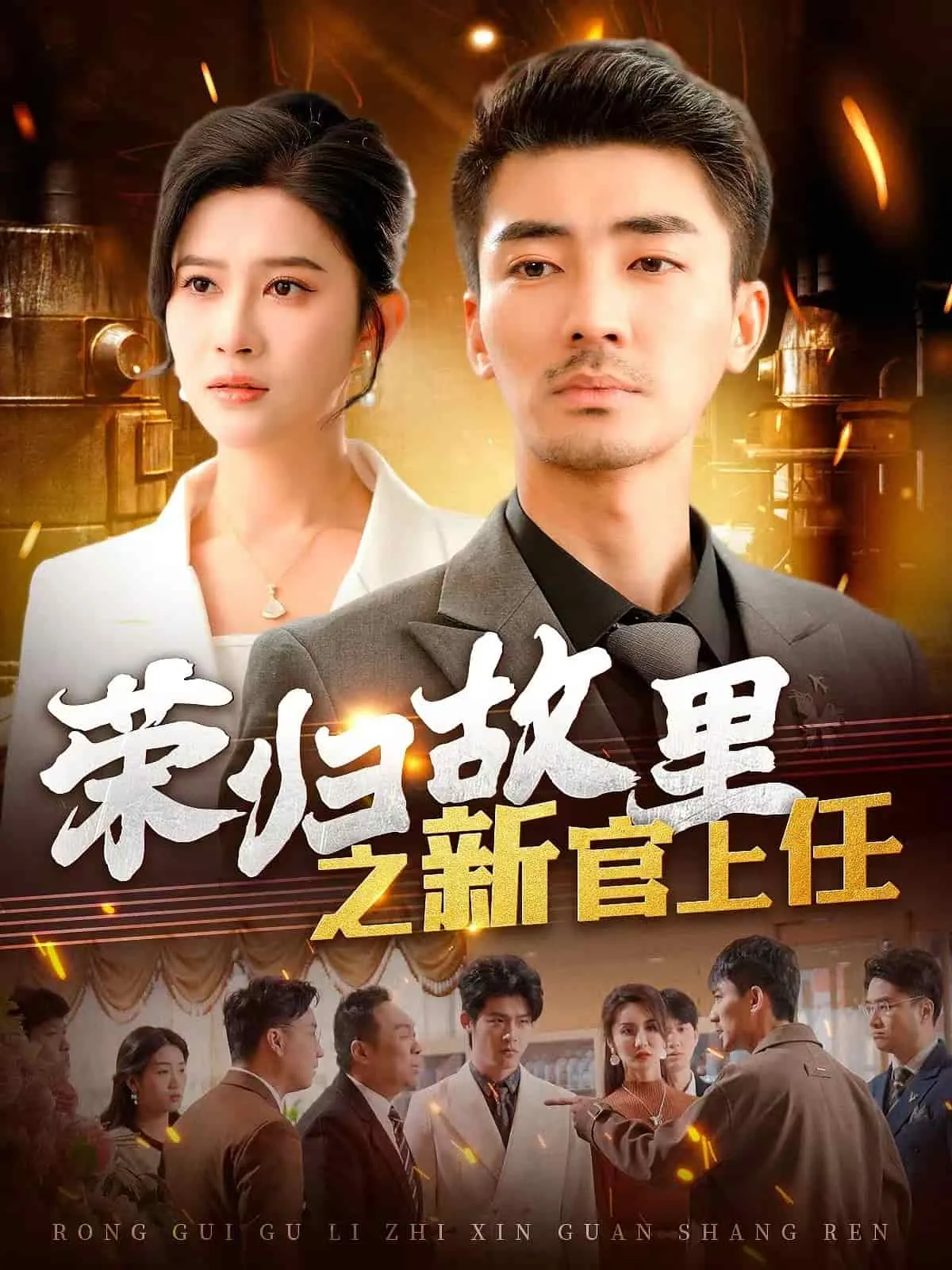 短剧《荣归故里之新官上任》全集已完结在线播放-微短剧网Bmp4