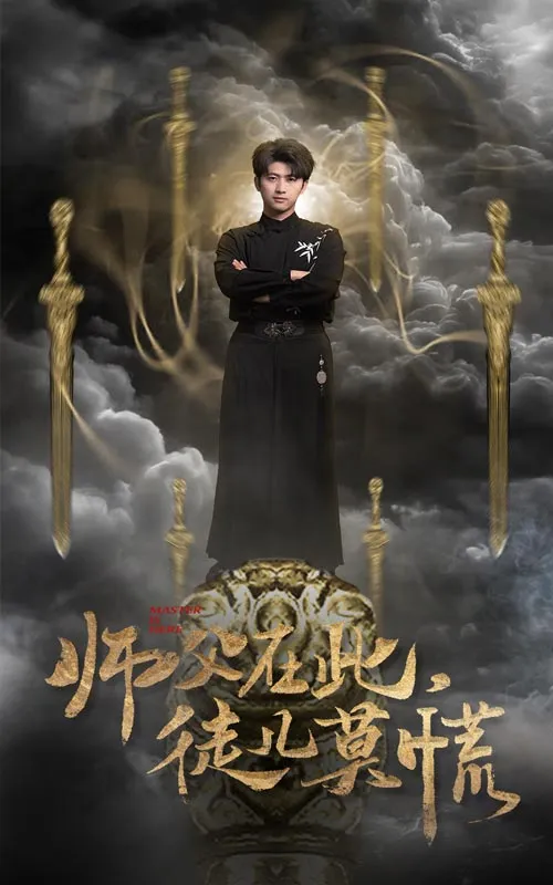 短剧《师父在此徒儿莫慌》全集已完结在线播放-微短剧网Bmp4