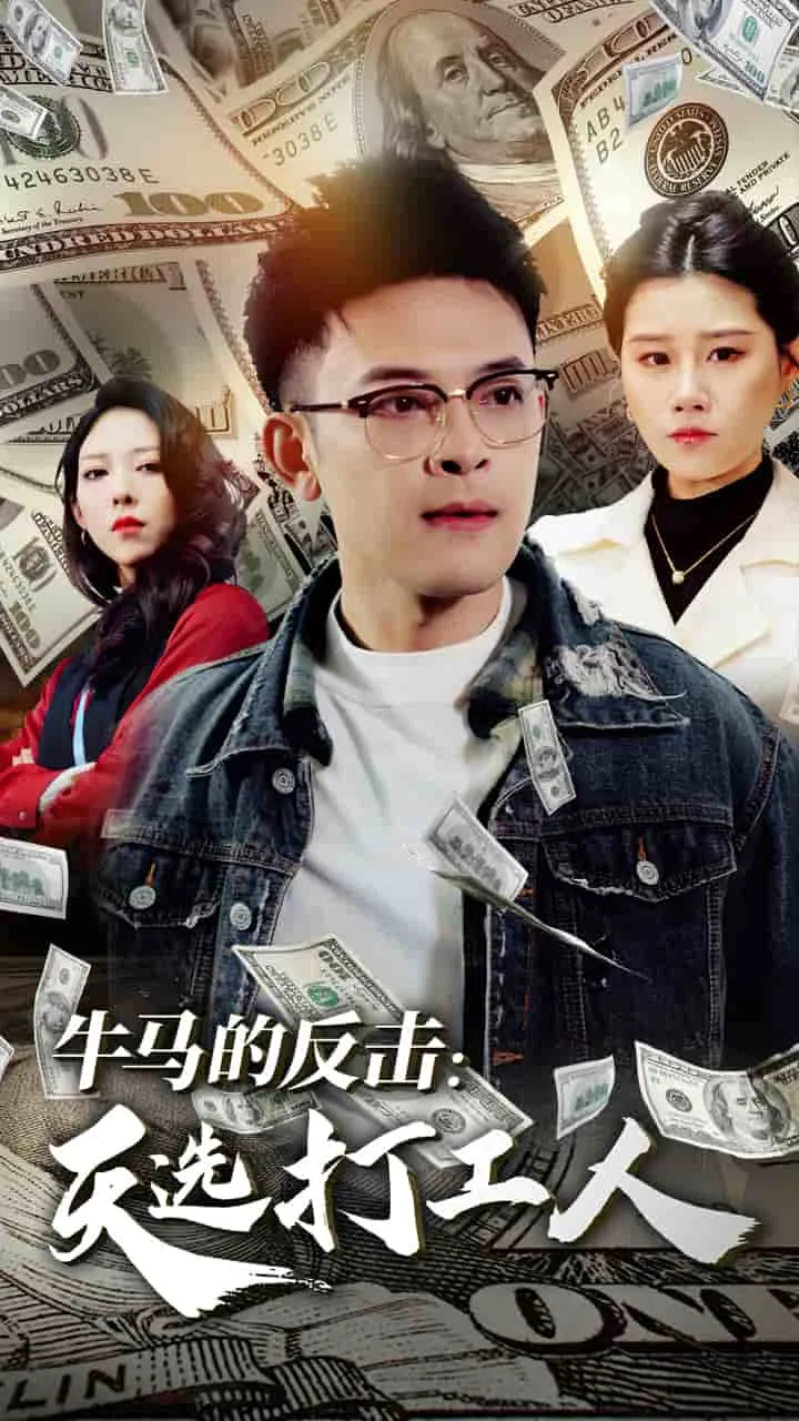 短剧《牛马的反击天选打工人》全集已完结在线播放-微短剧网Bmp4
